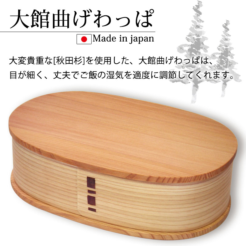 【10%OFF 1,100円引き】 お弁当箱 大館工芸社 曲げわっぱ 小判弁当箱 (大) 秋田杉 750ml 1段 日本製 【お弁当箱 まげわっぱ 男子 大容量 女子 大人 子供 女の子 男の子 スリム おしゃれ 運動会 遠足 麺 丼 木製 送料無料】