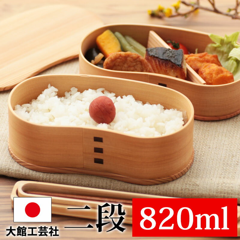 【10％OFF 6/4 20時～】 お弁当箱 大館