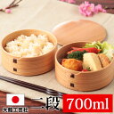 【10%OFF 12/4 20時〜】 お弁当箱 大館工芸社 曲げわっぱ 丸二段姫子重 秋田杉 700ml 2段 日本製 お弁当箱 曲げわっぱ弁当箱 まげわっぱ ...