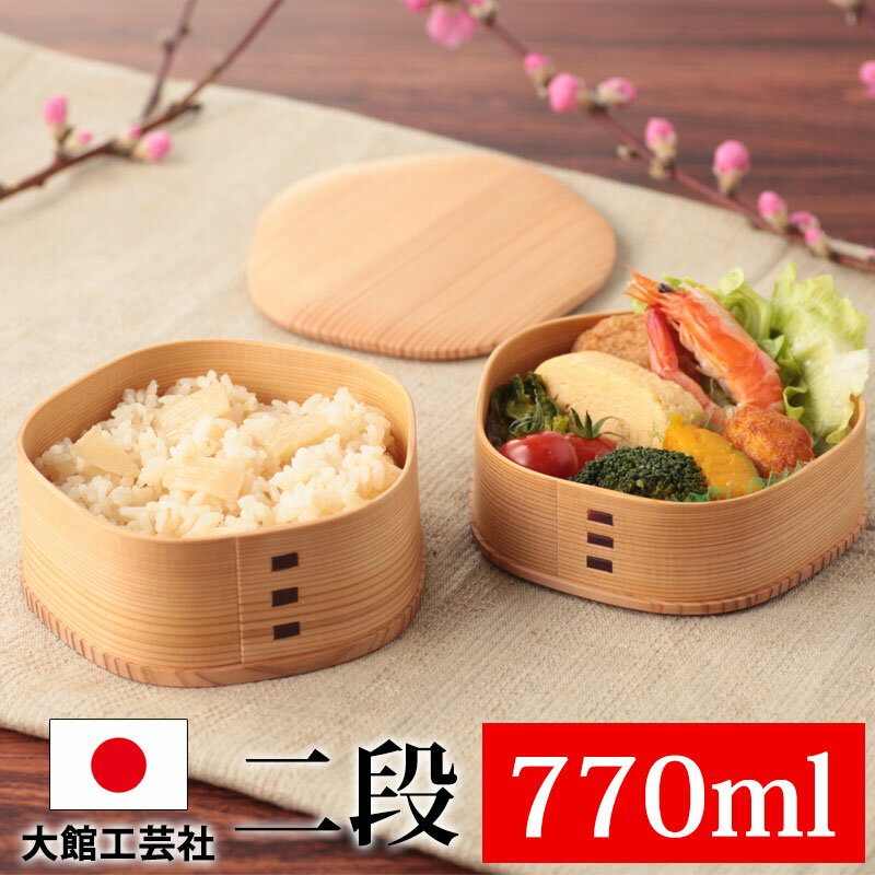 【クーポンで300円引き】 お弁当箱 大館工芸社 曲げわっぱ 梅花 弁当箱 秋田杉 770ml 2段 日本製 お弁当箱 曲げわっぱ弁当箱 まげわっぱ 男子 大容...