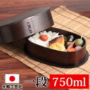 【10%OFF 12/4 20時〜】 お弁当箱 大館工芸社 曲げわっぱ 小判 弁当箱 ふき漆塗り(大) 秋田杉 750ml 1段 日本製 お弁当箱 曲げわっぱ弁...
