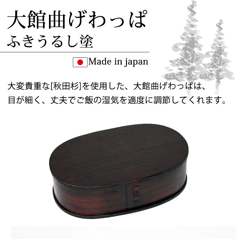 お弁当箱 大館工芸社 曲げわっぱ 小判 弁当箱 ふき漆塗り(大) 秋田杉 750ml 1段 日本製 【お弁当箱 まげわっぱ 男子 大容量 女子 大人 子供 女の子 男の子 スリム おしゃれ 運動会 遠足 麺 丼 木製 送料無料】