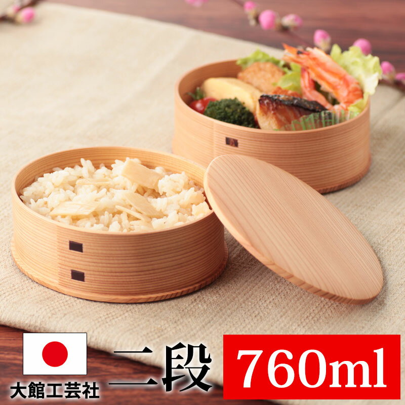 【10%OFF 12/4 20時〜】 お弁当箱 大館工芸社 曲げわっぱ ひな 弁当箱 秋田杉 760ml 2段 日本製 お弁当箱 曲げわっぱ弁当箱 まげわっぱ ...