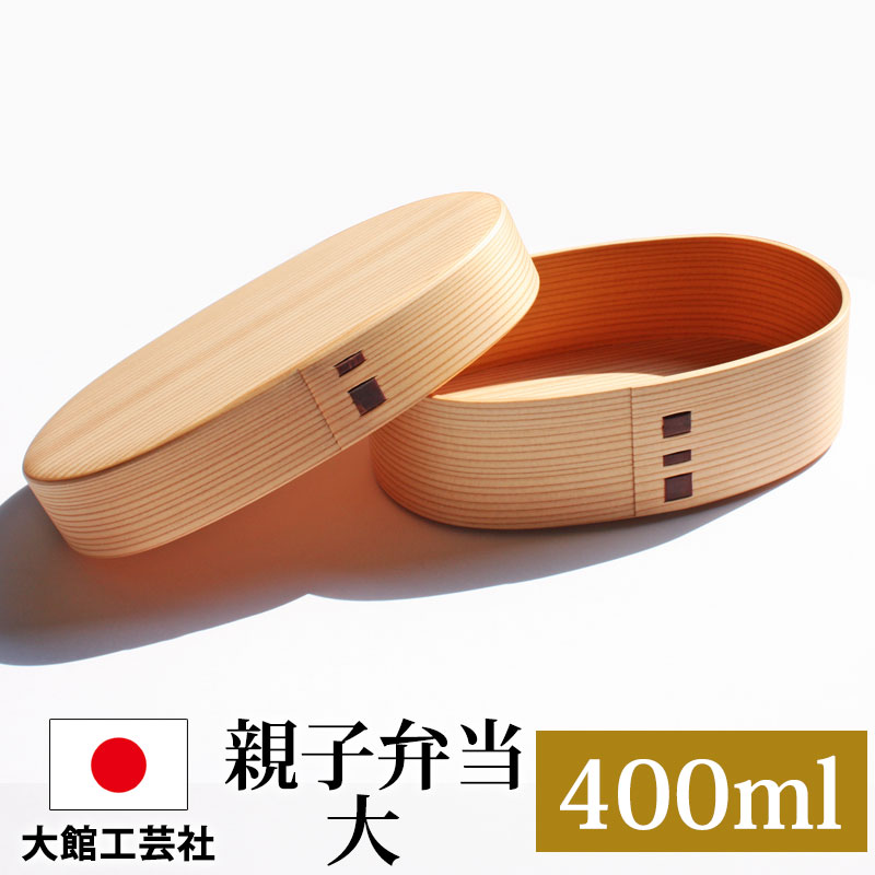 【10%OFF 12/4 20時〜】 曲げわっぱ 大館工芸社 お弁当箱 子供 400ml 1段 親子弁当(大) 日本製 曲げわっぱ弁当箱 まげわっぱ 秋田県 秋...
