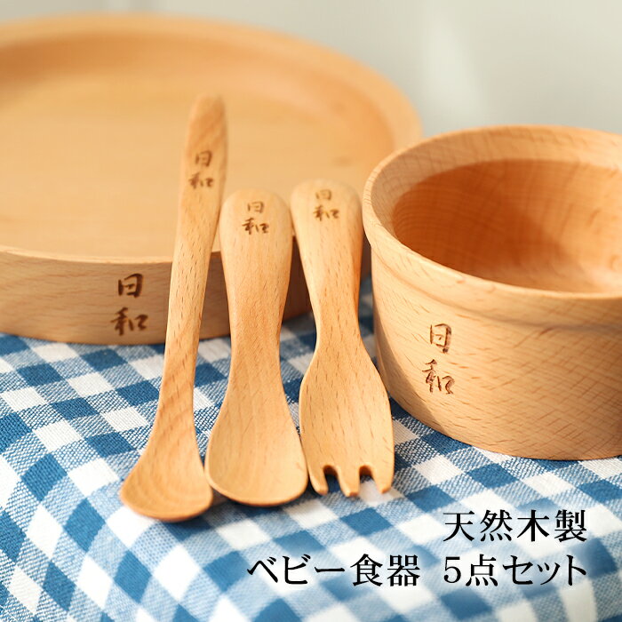 ＼敬老の日 5%OFFクーポン／ 彫刻名入れ 天然木製 ベビー食器 5点セット 名入れ無料 GRANDek SKY 出産祝い 食器 食い初め膳 お食い初め膳 ベビー キッズ 子供 離乳食 男の子 女の子