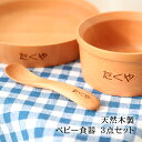 【10％OFF 459円引き★さらにクーポンで100円引き】彫刻名入れ無料 天然木製 ベビー食器 3点セット GRANDek EARTH 【出産祝い 食器 食い初め膳 お食い初め膳 ベビー キッズ 子供 離乳食 男の子 女の子】