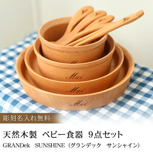 【最大500円OFFクーポン有 11日1:59まで】 彫刻名入れ無料 天然木製 ベビー食器 9点セット GRANDek SUNSHINEZ 【出産祝い 食器 食い初め膳 お食い初め膳 ベビー キッズ 子供 離乳食 男の子 女の子】