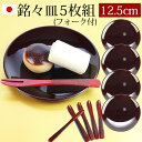 漆器 銘々皿 紀州塗り 4.2寸 12.5cm 総溜 明月 セット (5枚入)(フォーク付)日本製 国産 和菓子皿 菓子皿 小皿 プレート 来客用 おもてなし ...