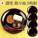 漆器 銘々皿 紀州塗り 5寸 15cm 溜塗 セット (5枚入)日本製 国産 和菓子皿 菓子皿 小皿 プレート 来客用 おもてなし 和食器 ギフト 贈り物 プレ...