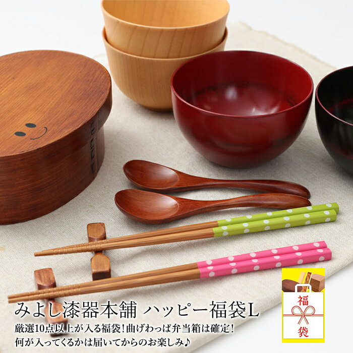 【10%OFF】【2点5%クーポン 25日限定】 福袋 2026年 数量限定 曲げわっぱお弁当箱は確定 送料無料 みよし漆器ハッピー福袋L 曲げわっぱ弁当箱 お...