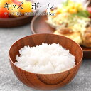 【50％OFFクーポン 1日20時開始】 天然木製 キッズ ボール 漆塗り 出産祝い 食器 食い初め膳 お食い初め膳 ベビー キッズ 子供 離乳食 男の子 女の子