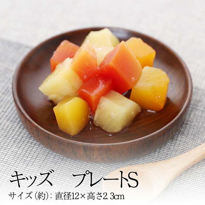 天然木製 キッズ プレートS 漆塗り 出産祝い 食器 食い初め膳 お食い初め膳 ベビー キッズ 子供 離乳食 男の子 女の子