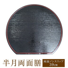 【2点5%OFFクーポン 24日20時～】 紀州塗り 尺3寸 半月盆 半月両面膳 両面ノンスリップ 39cm リバーシブル お盆 半月膳 トレー おしゃれ （三好漆器オリジナル） 日本製 国産