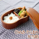 お弁当箱 1段 450ml 子供 送料無料 天然木製 くりぬき そらまめ弁当箱 漆塗り 子ども キッズ 男の子 女の子 小さい 男子 女子 女性 ランチボックス