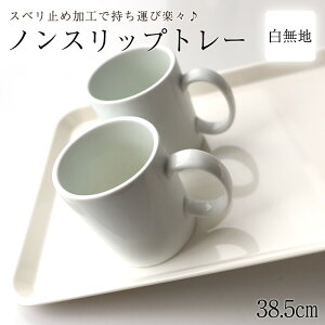 お盆 トレー おしゃれ ホワイト 38.5cm（M） すべらない すべり止め加工 滑り止め 食洗機対応 ノンスリップトレー トレイ 白無地 おぼん 日本製