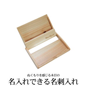 \送料無料/ 名刺入れ 木製 名入れのできる名刺入れ メンズ レディース 【 名入れ無料 就職祝い 父の日 母の日 成人の日 昇進祝い 御祝 新生活 バレンタインデー ホワイトデー クリスマスプレゼント 男性 女性 お洒落 おしゃれ 名前 】