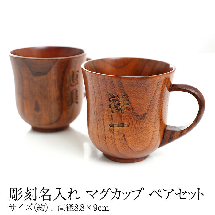彫刻名入れ 天然木製 マグカップ ペアセット 漆塗り【送料無料】