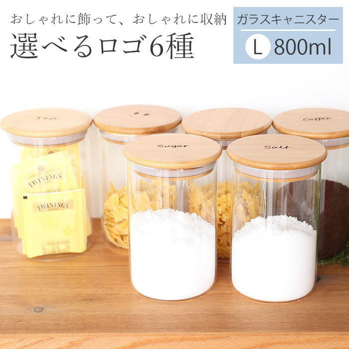 キャニスター ガラス 密閉 800ml Lサイズ 保存容器 コーヒー 紅茶 砂糖 塩 調味料入れ 北欧 耐熱ガラス おしゃれ 可愛い 密封 木蓋 シュガー ソルト ティー ストッカー 保管 食品保存 キッチン 収納 送料無料