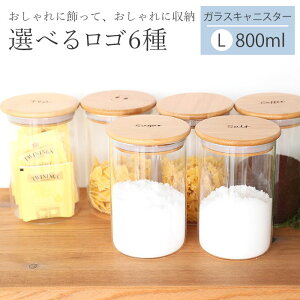 【10％OFF】【さらに最大300円OFFクーポン有】 キャニスター ガラス 密閉 800ml Lサイズ 保存容器 コーヒー 紅茶 砂糖 塩 調味料入れ 北欧 耐熱ガラス おしゃれ 可愛い 密封 木蓋 シュガー ソルト ティー ストッカー 保管 食品保存 キッチン 収納 送料無料