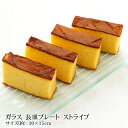 お皿 ガラス おしゃれ 長皿プレート ガラス ストライプ シンプル 30×15cm 食洗機対応 かわいい 可愛い パーティー おもてなし 前菜 クリア 透明