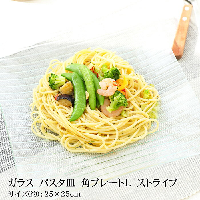 【全品ポイント5倍＋エントリーでP4倍 20日限定】 お皿 ガラス おしゃれ パスタ皿 ガラス 角プレートL ストライプ シンプル 25×25cm 四角 かわいい 可愛い 食洗機対応 食器 クリア 透明