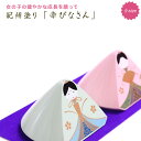 【5%OFFクーポン 10日まで】 雛人形 送料無料 紀州塗り 幸びなさん(小) ひな人形 小さい ひな祭り 飾り 置物 玄関 飾り お祝い プレゼント セット...