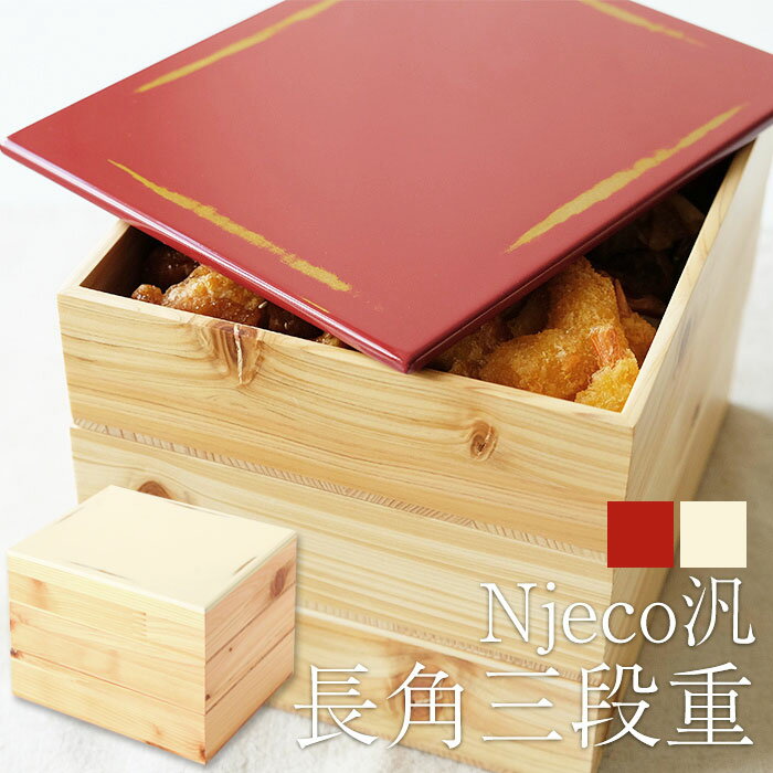 重箱 3段 紀州塗り Njeco汎 7寸 長角三