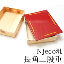 重箱 2段 紀州塗り Njeco汎 7寸 長角二段重箱 木製重箱 2段重箱 日本製重箱 漆塗り重箱 和風 運動会 大型 弁当箱 おしゃれ 2段 お重箱 かわいい おせち 正月 花見 送料無料