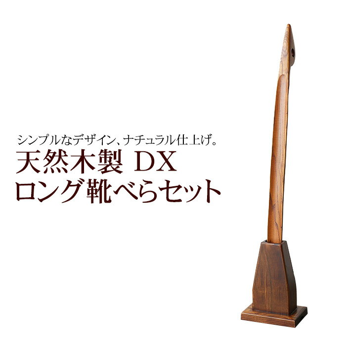 【2点5%クーポン 25日限定】 靴べら 天然木製 DXロング靴べらセット 70cm スタンドセット 漆塗り おしゃれ 靴ベラ くつべら スタンド付き 送料無料