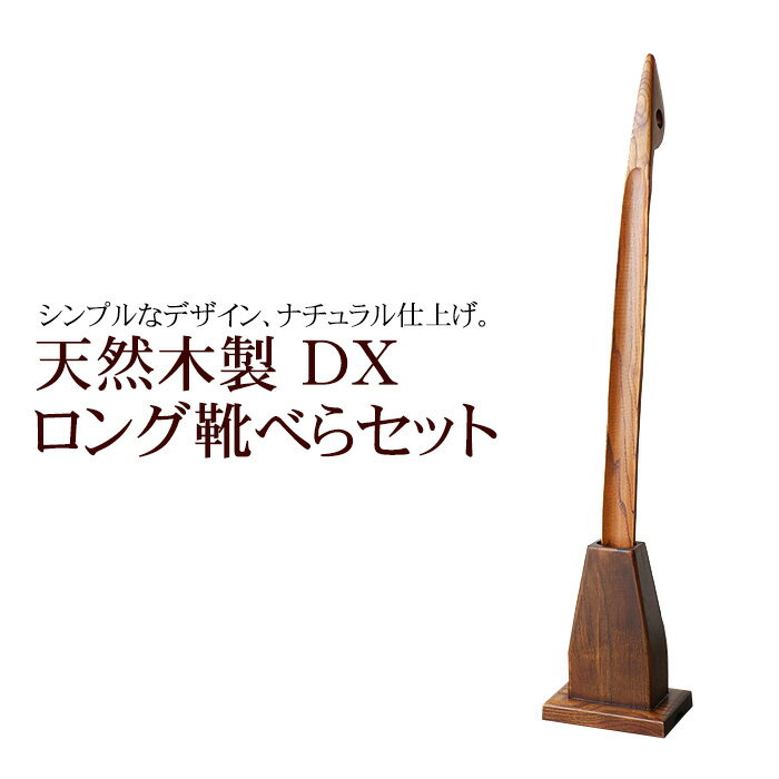 【10%OFF 500円引き 最大500円クーポン有り】 靴べら 天然木製 DXロング靴べらセット 70cm スタンドセット 漆塗り おしゃれ 靴ベラ くつべら スタンド付き