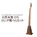 【2点5%OFFクーポン 10日23:59まで】 靴べら 天然木製 DXロング靴べらセット 70cm スタンドセット 漆塗り おしゃれ 靴ベラ くつべら スタンド付き 送料無料