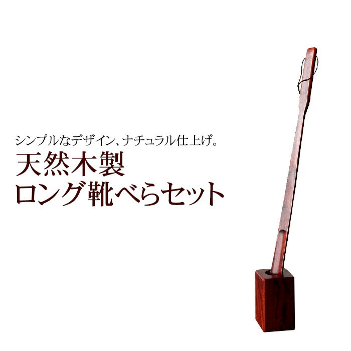 【10%OFF 398円引き 最大500円クーポン有り】 靴べら 天然木製 ロング靴べらセット スタンドセット 70cm 漆塗り おしゃれ 靴ベラ くつべら スタンド付き