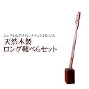 【最大300円クーポン 27日9:59まで】 靴べら 天然木製 ロング靴べらセット スタンドセット 70cm 漆塗り おしゃれ 靴ベラ くつべら スタンド付き 送料無料