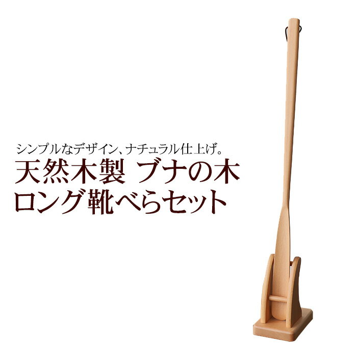  靴べら 天然木製 靴べら ロング スタンドセット ブナの木 ロング靴べらセット 白木 70cm おしゃれ 靴ベラ くつべら スタンド付き 送料無料