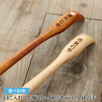 彫刻名入れ 孫の名前入り 天然木製 孫の手 長さ45cm 名入れ無料【敬老の日 ギフト 孫からのプレゼント】