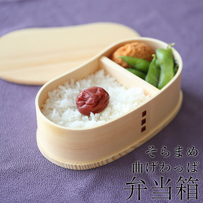 お弁当箱 曲げわっぱ そら豆型 弁当