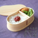 ＼半額 アウトレット／【50％OFF 28日1:59まで】 お弁当箱 曲げわっぱ そら豆型 弁当箱 白木 450ml 1段 曲げわっぱ弁当箱 ウレタン塗装 お弁当箱 まげわっぱ 和風 男子 大容量 女子 大人 子供 女の子 男の子 スリム おしゃれ 運動会 遠足 麺 丼 木製 送料無料