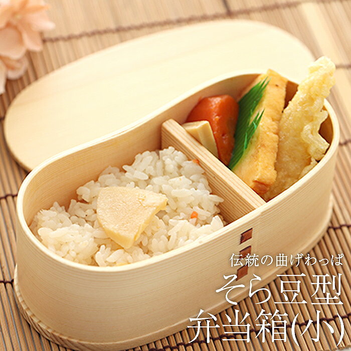 \半額アウトレット/【50%OFF 12/4 20時〜】 お弁当箱 曲げわっぱ そら豆型 弁当箱 (小) 白木 350ml 1段 曲げわっぱ弁当箱 ウレタン塗装...