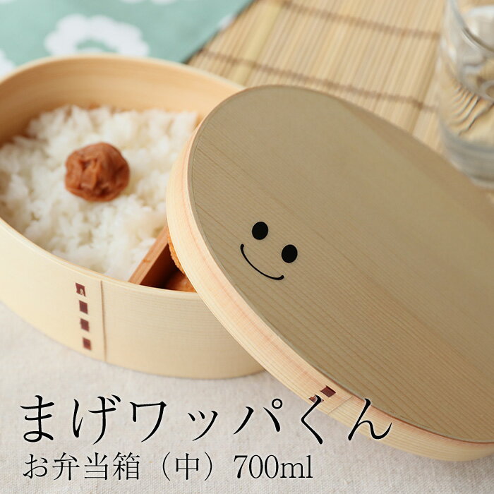 お弁当箱 まげワッパくん お弁当箱 （中） 曲げわっぱ 弁当箱 700ml 1段 ウレタン塗装 【お弁当箱 まげわっぱ 和風 男子 大容量 女子 大人 子供 女の子 男の子 スリム おしゃれ 運動会 遠足 麺 丼 木製 送料無料】