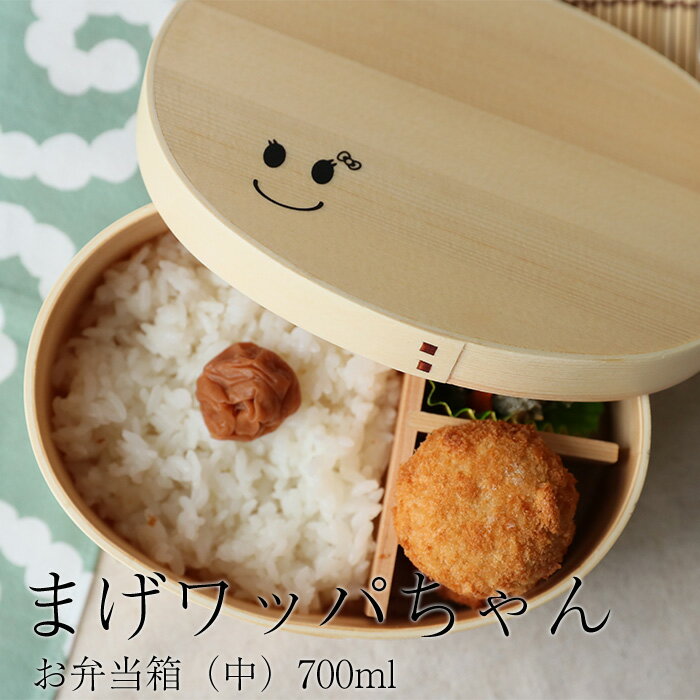 【10%OFF 12/4 20時〜】 お弁当箱 まげワッパちゃん お弁当箱 (中) 曲げわっぱ 弁当箱 700ml 1段 曲げわっぱ弁当箱 ウレタン塗装 お弁当...