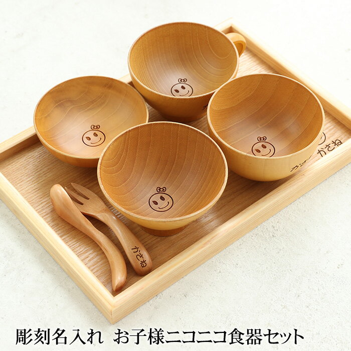 【全品ポイント5倍 20日限定】 彫刻名入れ 天然木製 お子様ニコニコ食器セット 白木 名入れ無料 出産祝い 食器 食い初め膳 お食い初め膳 ベビー キッズ 子供 離乳食 男の子 女の子 送料無料