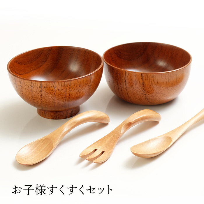 【10％OFF】【さらに2点5％OFFクーポン】 食器セット 天然木製 お子様すくすく離乳食セット 漆塗り お椀 お碗 おわん おしゃれ セット スプーン フォーク ボール 汁椀 出産祝い 食器 食い初め膳 お食い初め膳 ベビー キッズ 子供 離乳食 男の子 女の子 送料無料