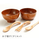 【5%OFFクーポン有 1日限定】 食器セット 天然木製 お子様すくすく離乳食セット 漆塗り お椀 お碗 おわん おしゃれ セット スプーン フォーク ボール ...