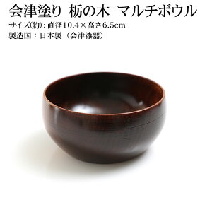 会津塗り 栃の木 天然木製 お椀 お碗 マルチボウル 漆塗り日本製 国産 おわん 木製 食器 味噌汁 おしゃれ 丼 どんぶり お茶碗 鉢 和風 洋風