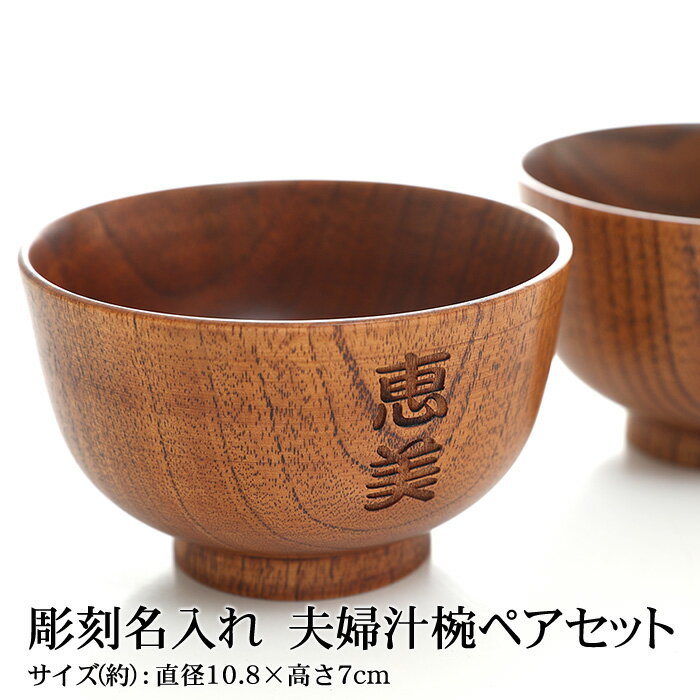 【全品ポイント5倍 30日限定】 彫刻名入れ 天然木製 夫婦汁椀 ペアセット お椀 お碗 漆塗り 名入れ無料 ギフトBOX入り お茶碗 おわん ペア ペアセット ギフトセット 結婚祝い 贈り物 プレゼント 和食器 食器セット ペア食器 おわん 木製 味噌汁 おしゃれ