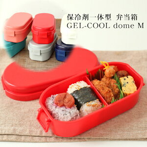 お弁当箱 保冷剤一体型 GEL-COOL dome M 600ml 【おしゃれ かわいい 無地 シンプル 1段 小 女性 男性 大人 子供 こども 部活 塾 弁当箱 保冷剤 ランチボックス コンパクト 保冷】