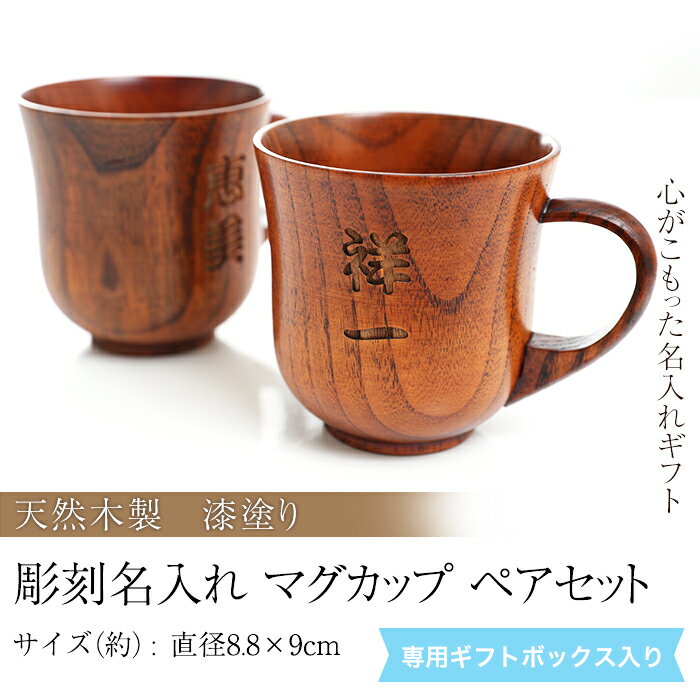 ≪名入れ無料＆送料無料≫彫刻名入れ　天然木製　マグカップ　漆塗り　一客