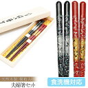 【ポイント5倍 24日20時~】 桐箱入り 高級 夫婦箸セット 霞貝桜 23cm・21cm (若狭塗箸) 食洗機対応 めおと箸 送料無料 結婚祝い プレゼント ペア ギフト セット 贈り物 金婚式 銀婚式 退職祝い お箸 引き出物 誕生日 めおと箸 お祝い 記念品 はし