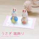【5%OFFクーポン 10日まで】 雛人形 コンパクト うさぎ 雛飾り ひな人形 かわいい 工房SAO 雛祭 親王飾り インテリア 縁起物 置物 陶器 平飾り ...