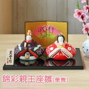 【5%OFFクーポン 10日まで】 雛人形 コンパクト 錦彩親王座雛(華舞) ひな人形 雛祭 親王飾り 錦彩雛 薬師窯 光堂作 インテリア 縁起物 置物 陶器 ...
